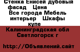 Стенка Енисей дубовый фасад › Цена ­ 19 000 - Все города Мебель, интерьер » Шкафы, купе   . Калининградская обл.,Светлогорск г.